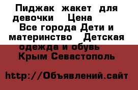Пиджак (жакет) для девочки  › Цена ­ 300 - Все города Дети и материнство » Детская одежда и обувь   . Крым,Севастополь